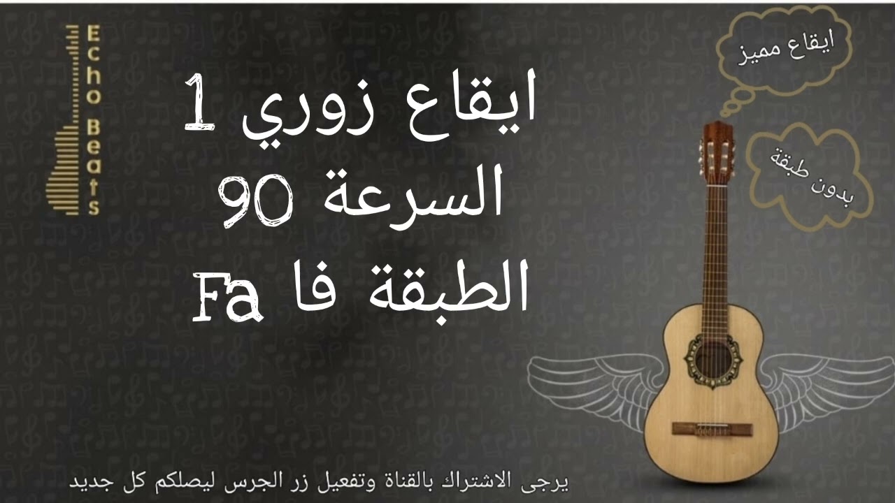 ايقاع زوري مميز السرعة 90 bpm الطبقة فا Fa Zori Rhythm