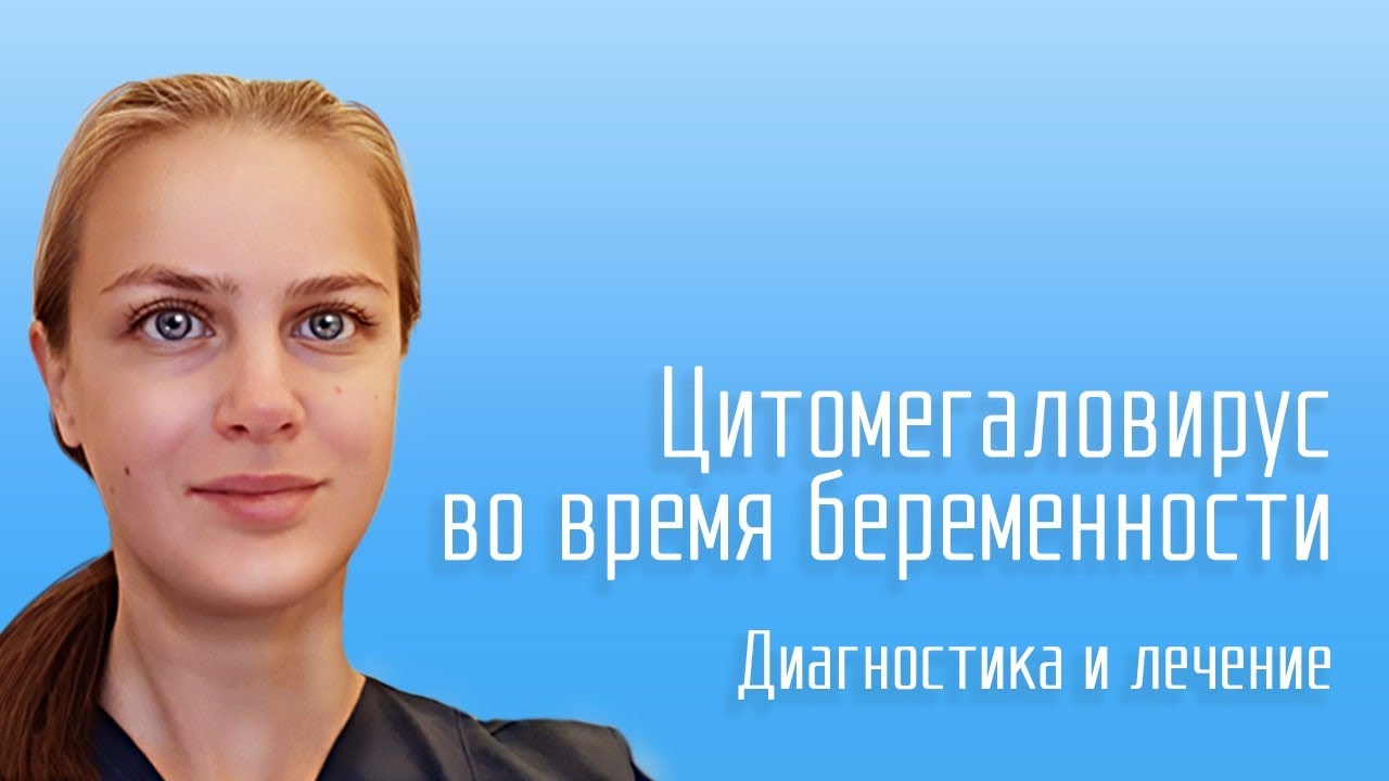 Цитомегаловирус и беременность: антитела IgG, IgM положительны. Тест при планировании. Лечение.