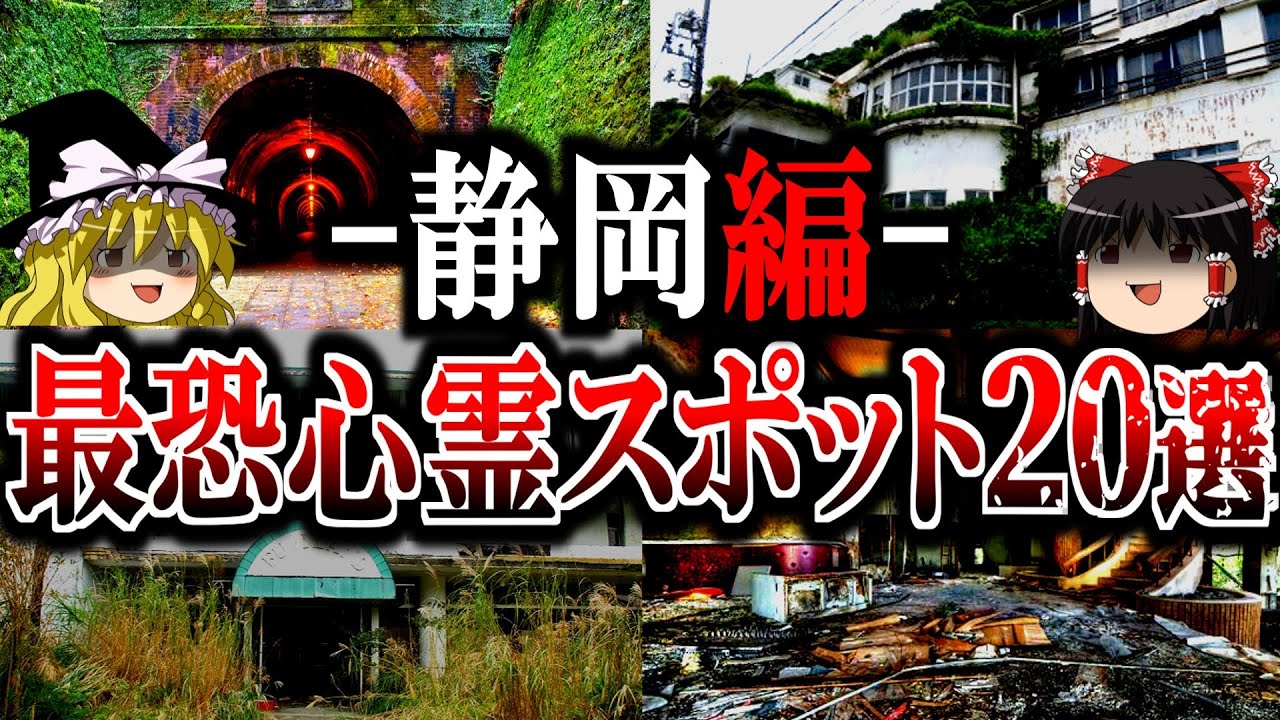 【総集編】静岡最恐の心霊スポット20選！あの樹海よりも怖い廃墟や最凶トンネルの裏側を一挙公開【ゆっくり解説】