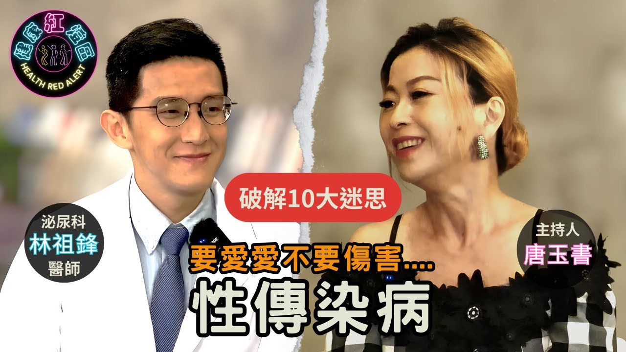 性病能自己好？？菜花、梅毒、淋病能自癒？性傳染病10大迷思一次破解！｜泌尿科診所 林祖鋒醫師【#健康紅燈區 | 唐玉書】2025.6.25 @52健康💖我愛健康