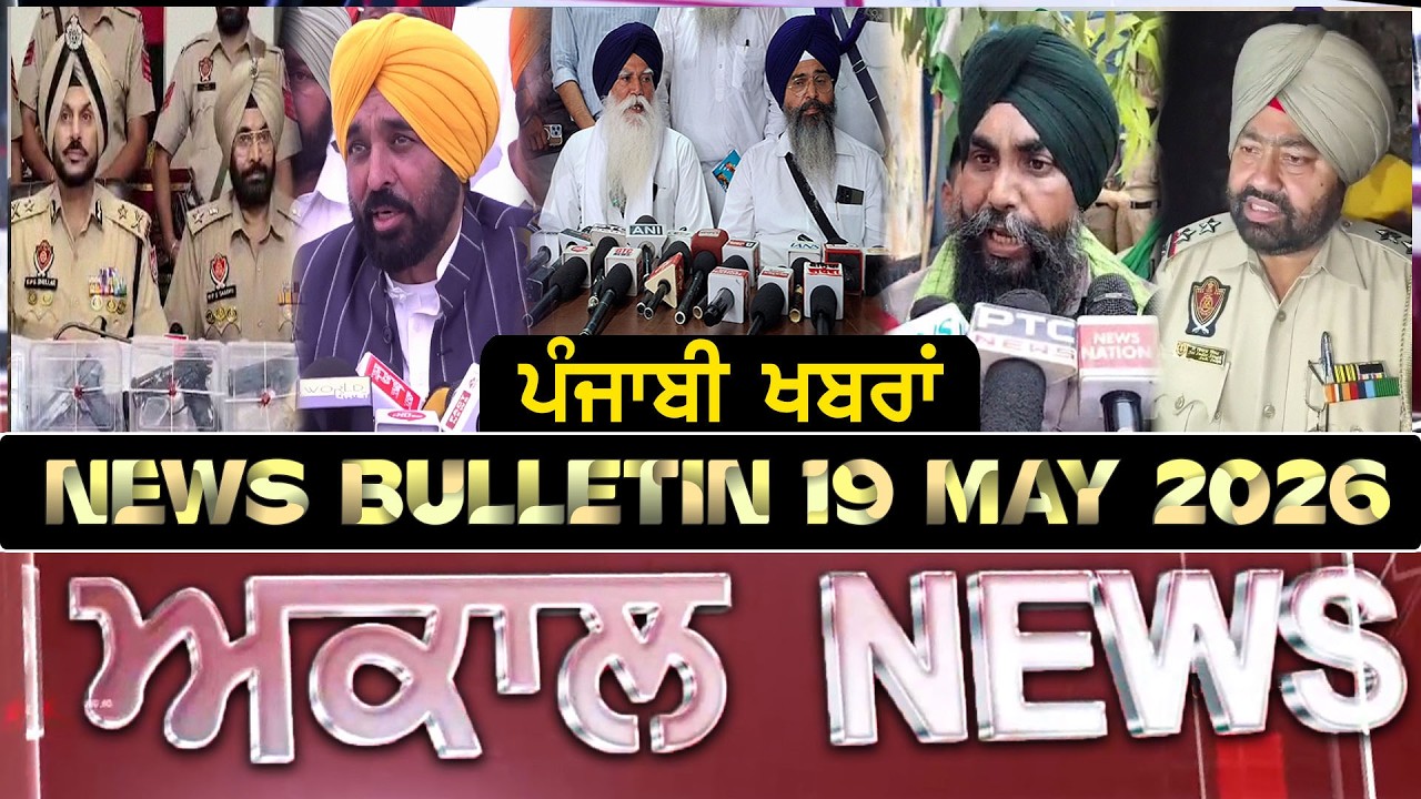 Akaal News Bulletin | Punjabi News | May 19, 2026 | Akaal Channel
