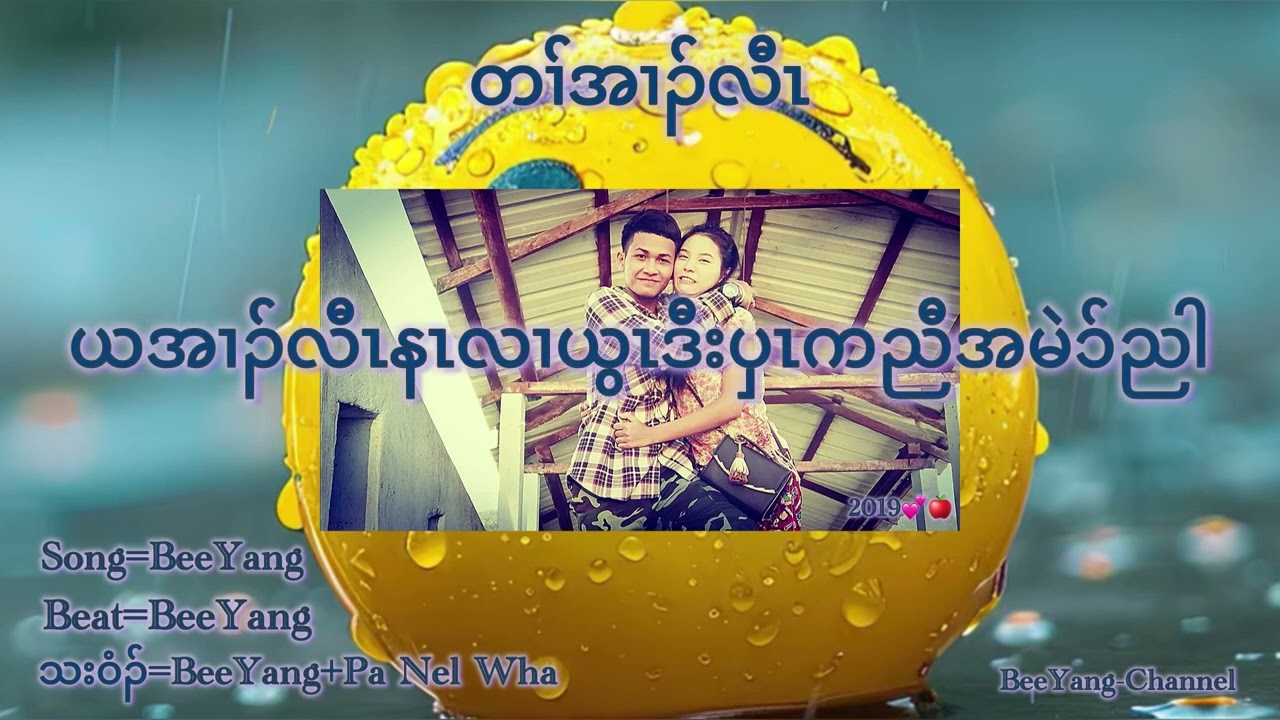 Karen song_💍=(တၢ်အၢၣ်လီၤ)=BeeYang
