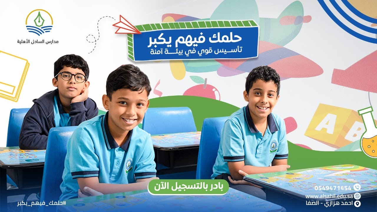 مدارس الساحل الأهلية – من هنا تبدأ أحلام أبنائنا | تعليم حديث في حي الصفا – جدة