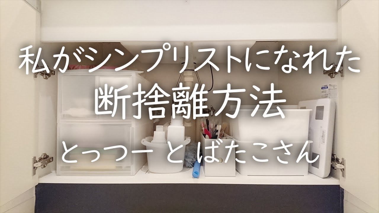 【シンプリスト】になれた私なりの断捨離方法