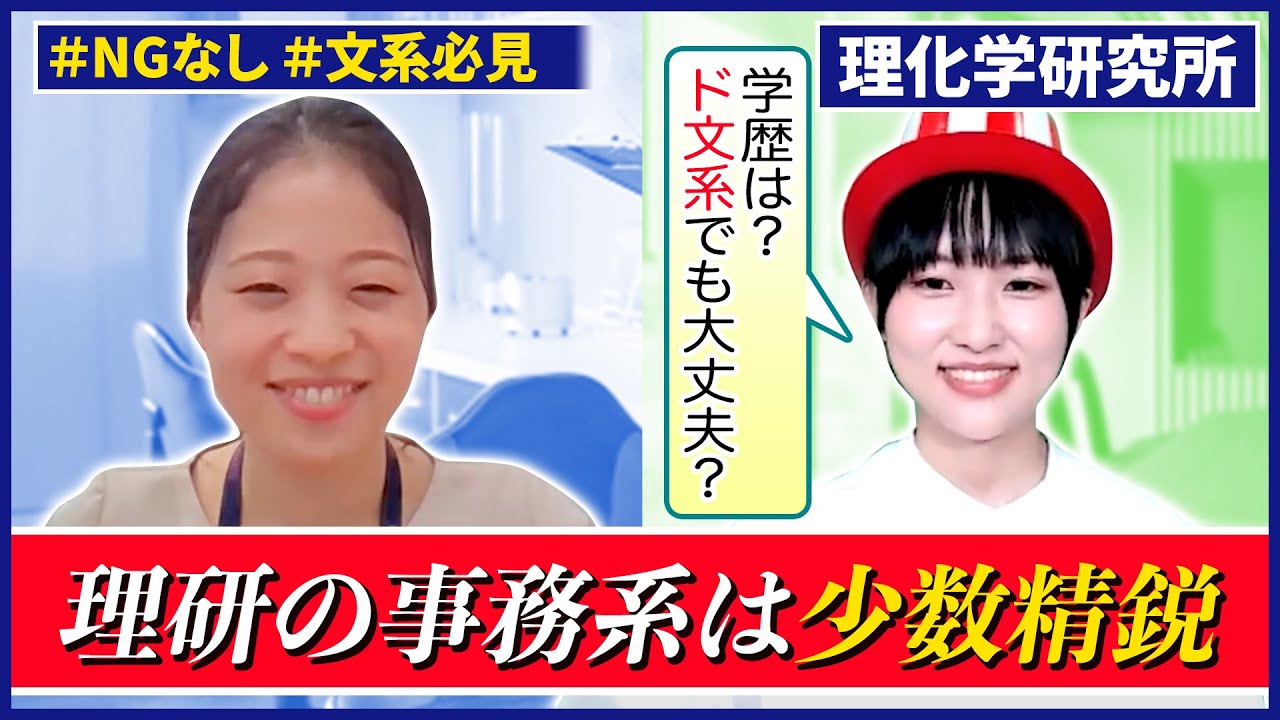 理化学研究所の事務系が面白い！採用担当に23卒が直撃｜名キャリ就活Vol.452
