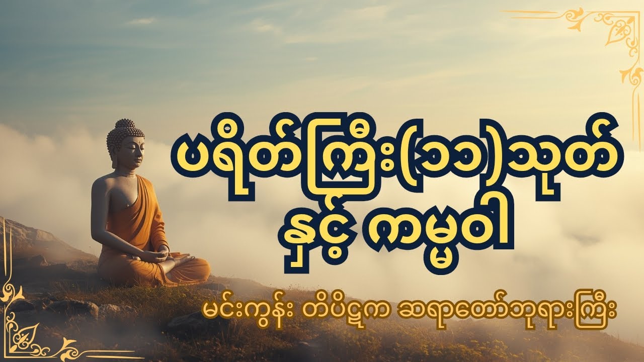 မင်းကွန်းဆရာတော် ဟောကြားသော ပရိတ်ကြီး(၁၁)နှင့်ကမ္မဝါ 