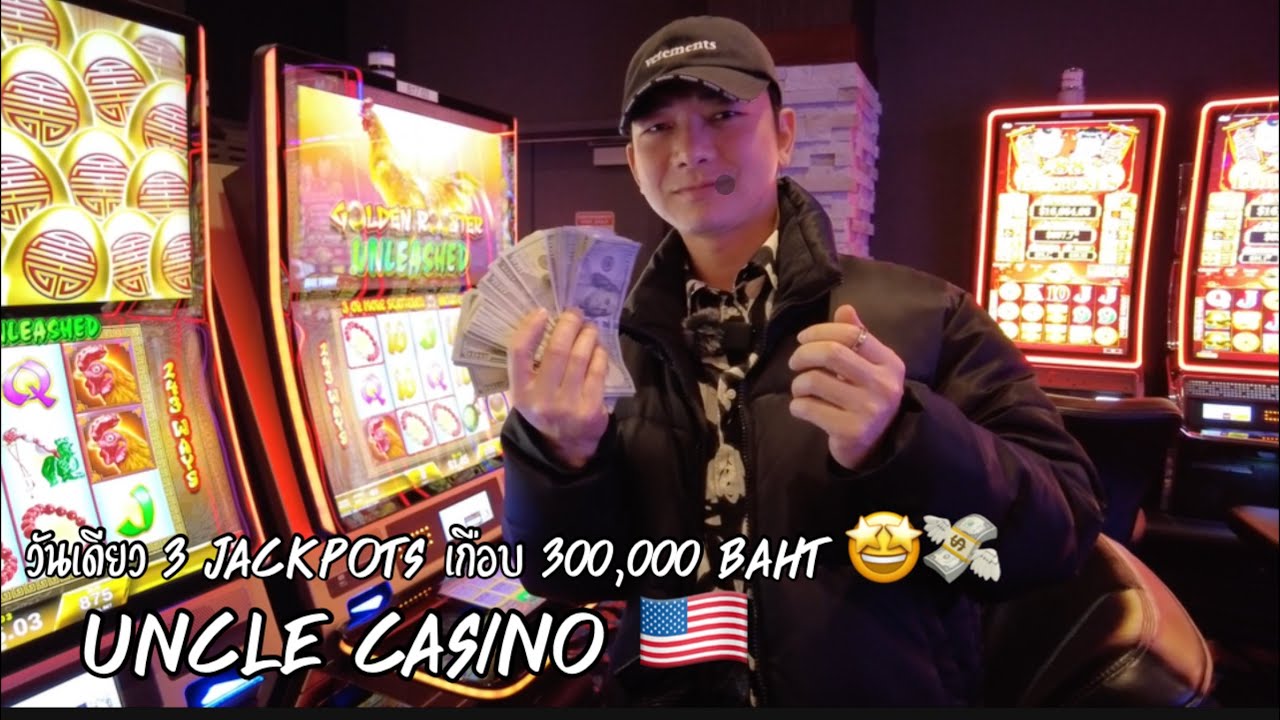 มาเอาคืนหนักมาก กับ 3 Jackpots 💪🏻🤩💵 ดูกันตาแฉะไปเลยยาวๆ 🥹 UNCLE CASINO 🇺🇸