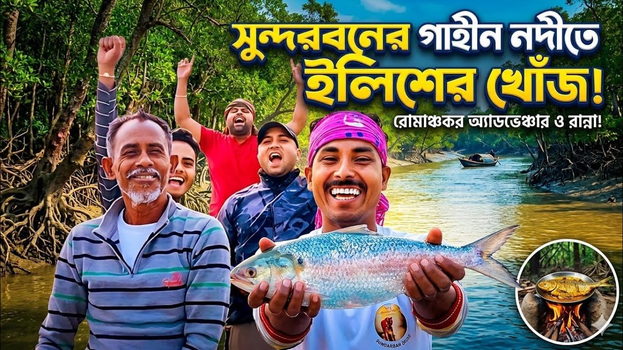 Youtuber Mintu Roy কে নিয়ে মাতলা নদীতে ইলিশ মাছ ধরলাম 🐟@royalsundarbanfishing25 @minturoyvlog 