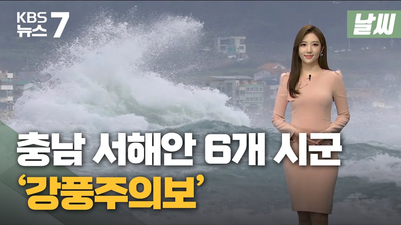 [날씨] 충남 서해안 6개 시군 '강풍주의보' 내일 '비' / KBS 뉴스7 대전 세종 충남 - 11월 08일 (월)