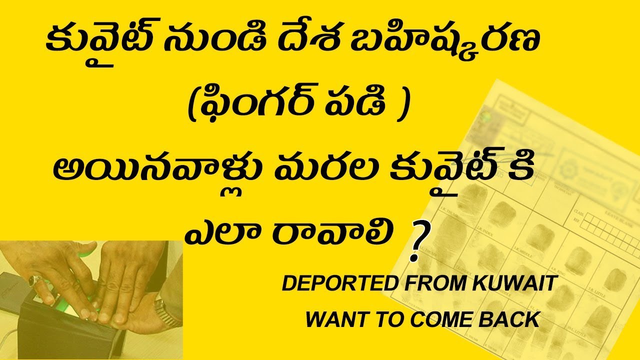 Deported from Kuwait want to come backకువైట్ నుండి బహిష్కరణ(ఫింగర్) అయినవాళ్లు కువైట్ కి ఎలా రావాలి?