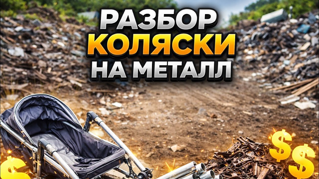 Разбираю детскую коляску на металл — железо и алюминий с мусорки.
