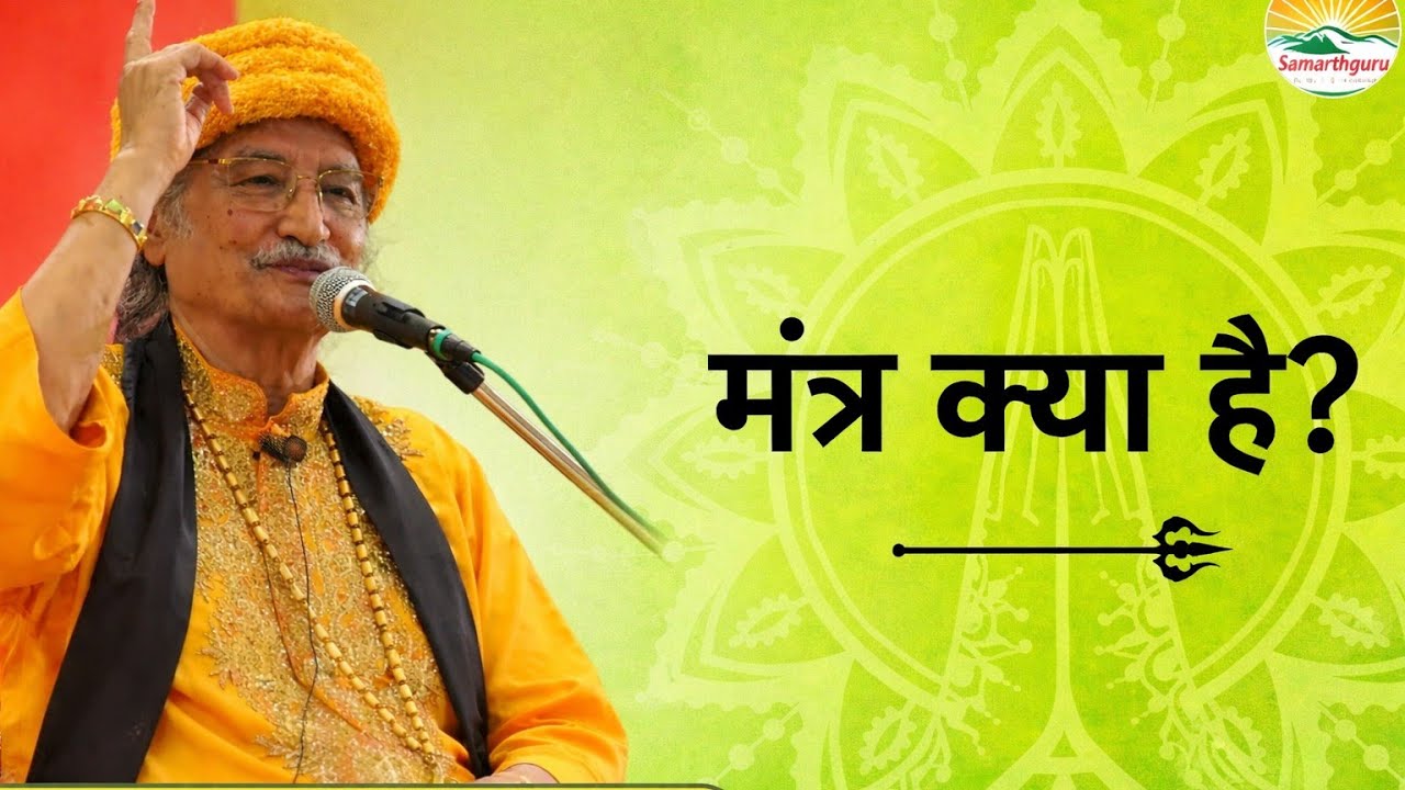 मंत्र क्या है? | मंत्र की शक्ति और विज्ञान