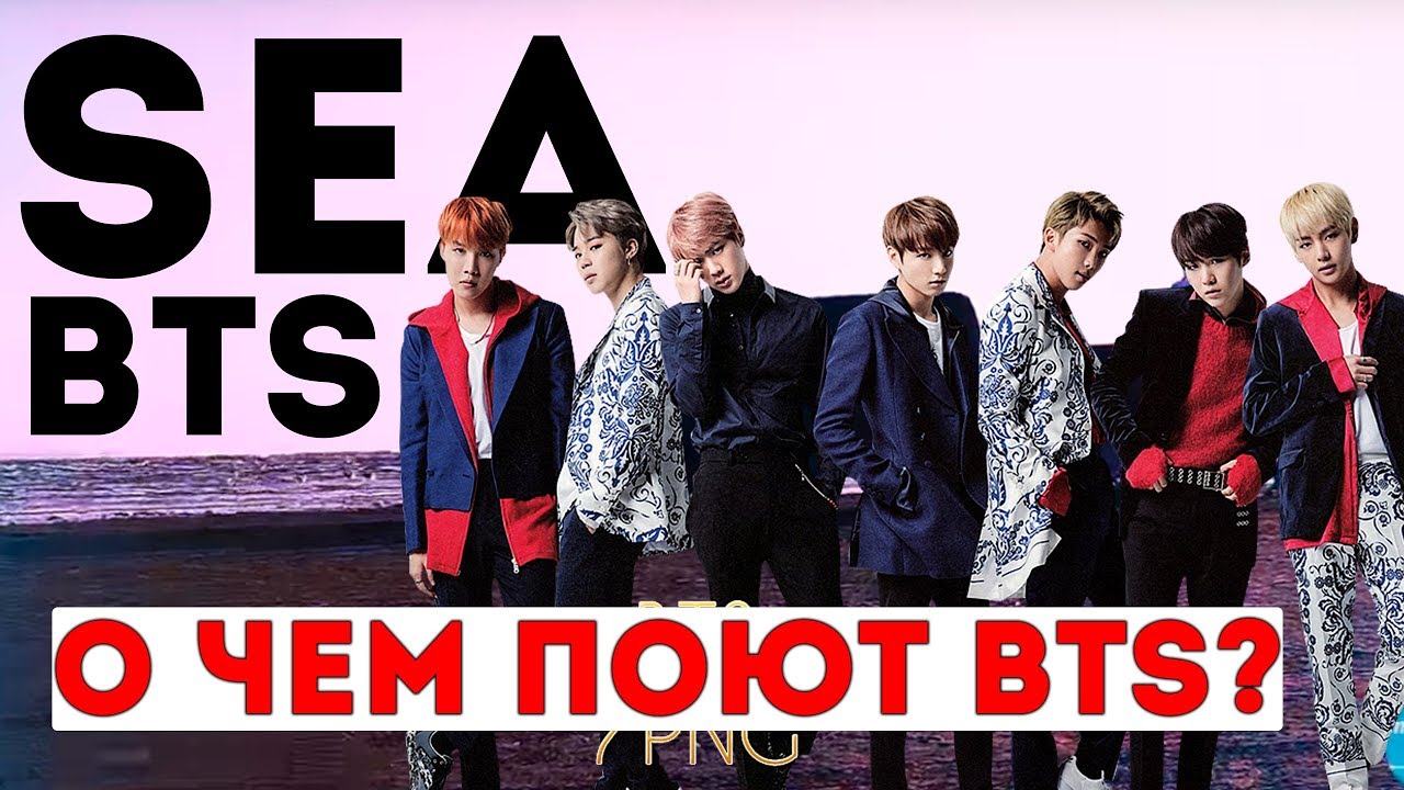 О ЧЕМ НА САМОМ ДЕЛЕ ПОЮТ BTS в ПЕСНЕ 