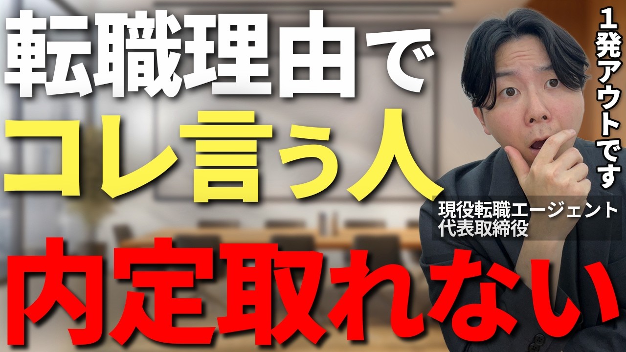転職理由、退職理由はコレを伝えてください！転職面接で絶対に言ってはいけないNGワードと面接官に刺さる転職理由の作り方を徹底解説【転職　面接　退職理由　転職理由】