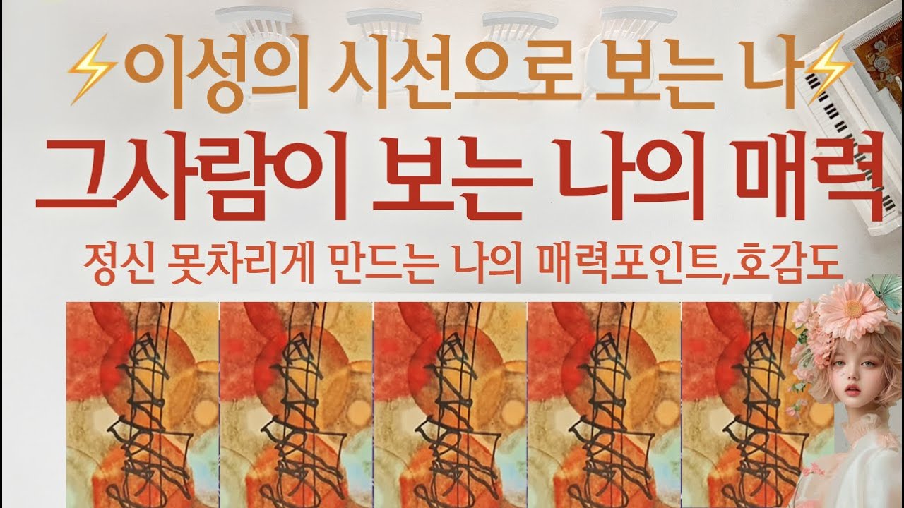 [연애타로]그사람이 보는 나의 매력 💖애정도체크💖
