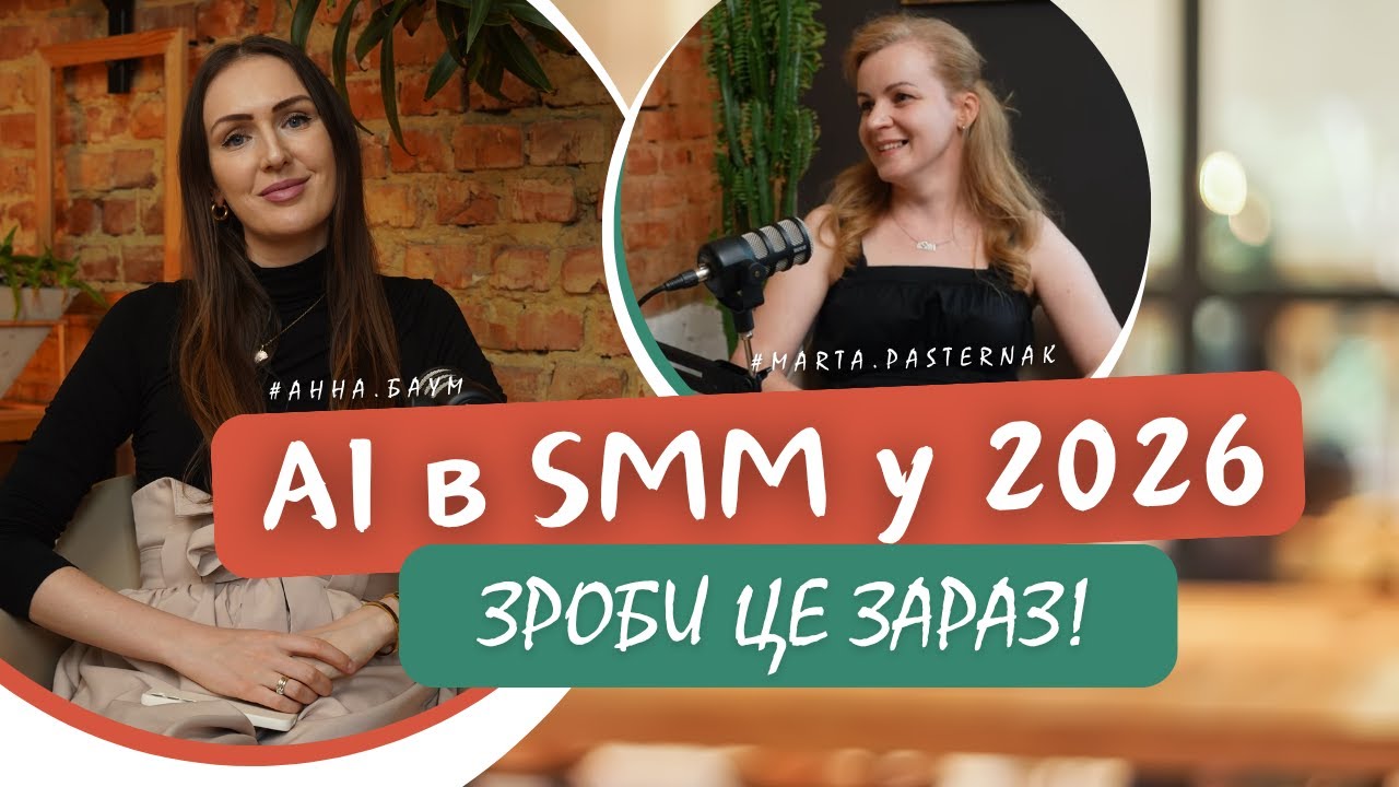 Як AI змінить SMM у 2026: чи витримає твій бізнес? | #11 SMMpodkast з Анна Баум