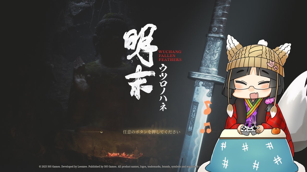 【明末：ウツロノハネ】お宝回収回