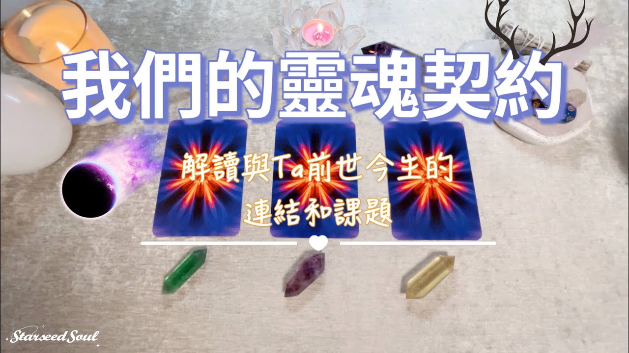 💚塔羅占卜| 緣分連結：📜我們的靈魂契約是什麼？| 我們前世今生的連結 相遇的課題| 宇宙的祝福和指引(Timeless)