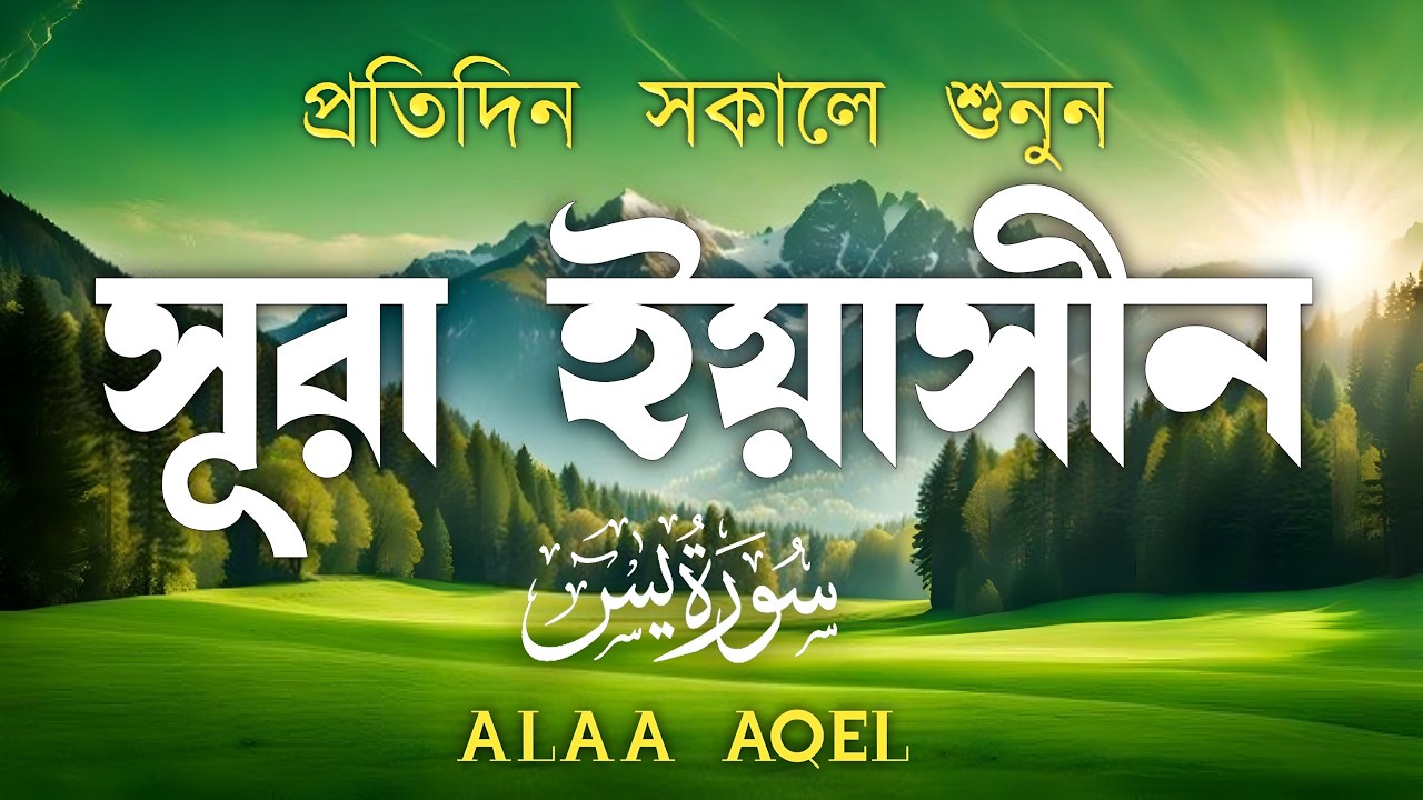 প্রতিদিন সকালে শুনুন-প্রশান্তিময় কণ্ঠে সূরা ইয়াসীন|(سورة يس) SURAH YASIN |Morning Quran Racitation