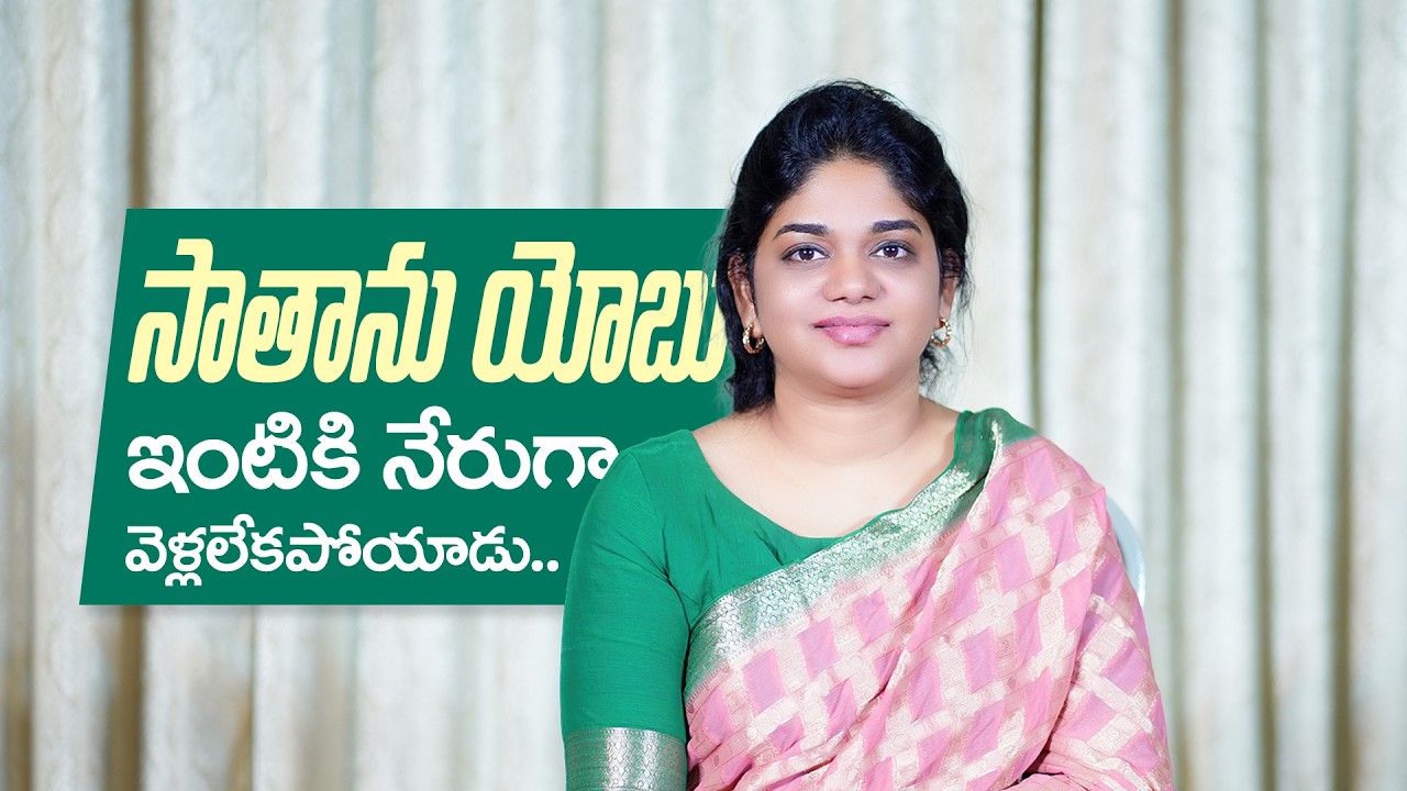 సాతాను యోబు ఇంటికి నేరుగా వెళ్లలేకపోయాడు || 07th Mar 2026 || YNS || Sis.Divya David