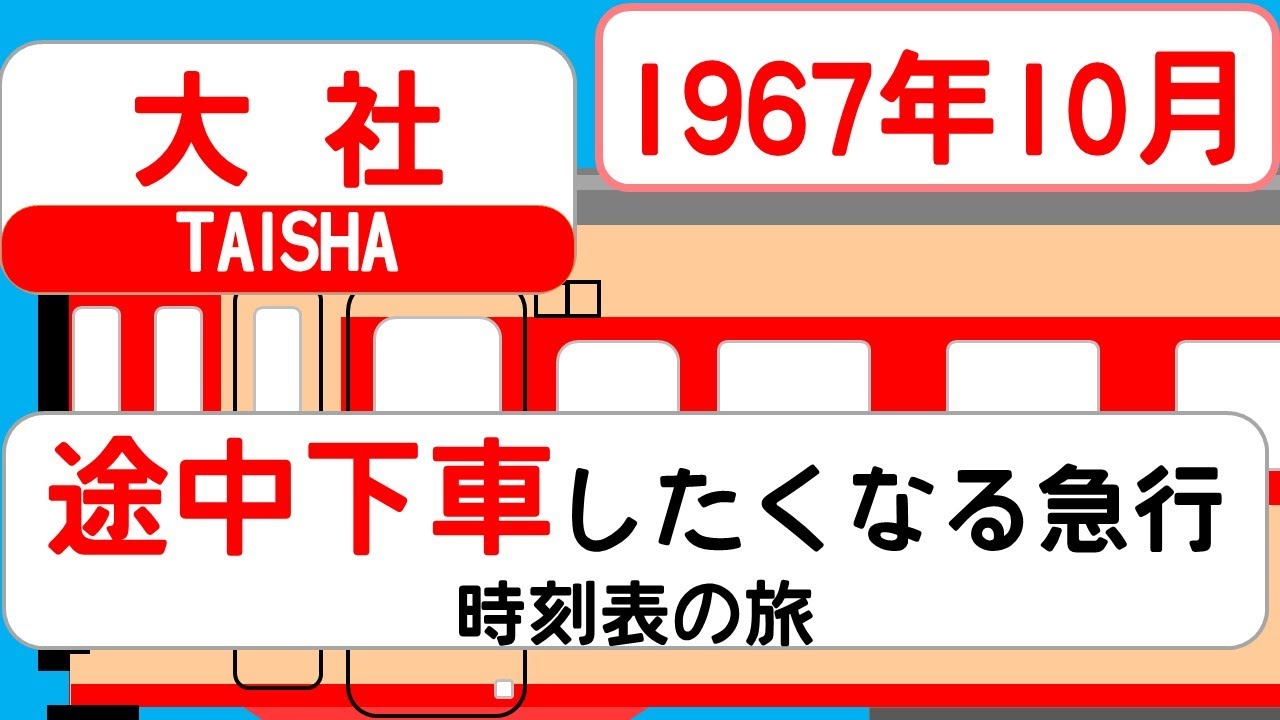 【寄り道だらけ】急行大社 1967｜“降りたくなる駅”が連なる長距離急行