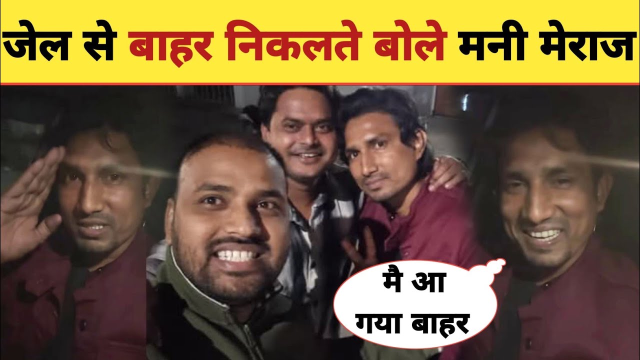 मनी मेराज का पहला वीडियो -First Video | Out Of Jail | Mani Meraj | Vannu D Great | Final Updates