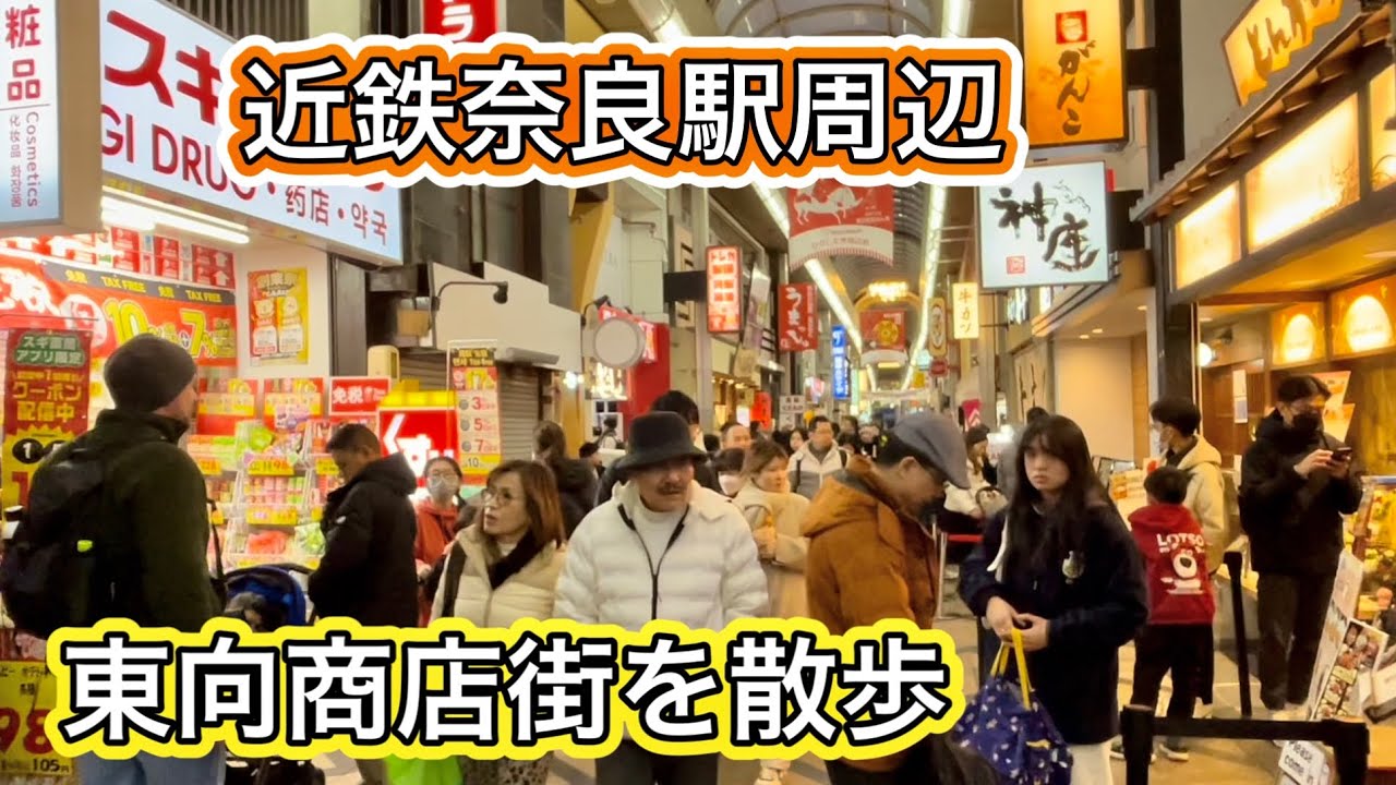 【奈良観光】近鉄駅前の東向商店街と周辺を歩く 2023年12月 Walking Tour in Nara City