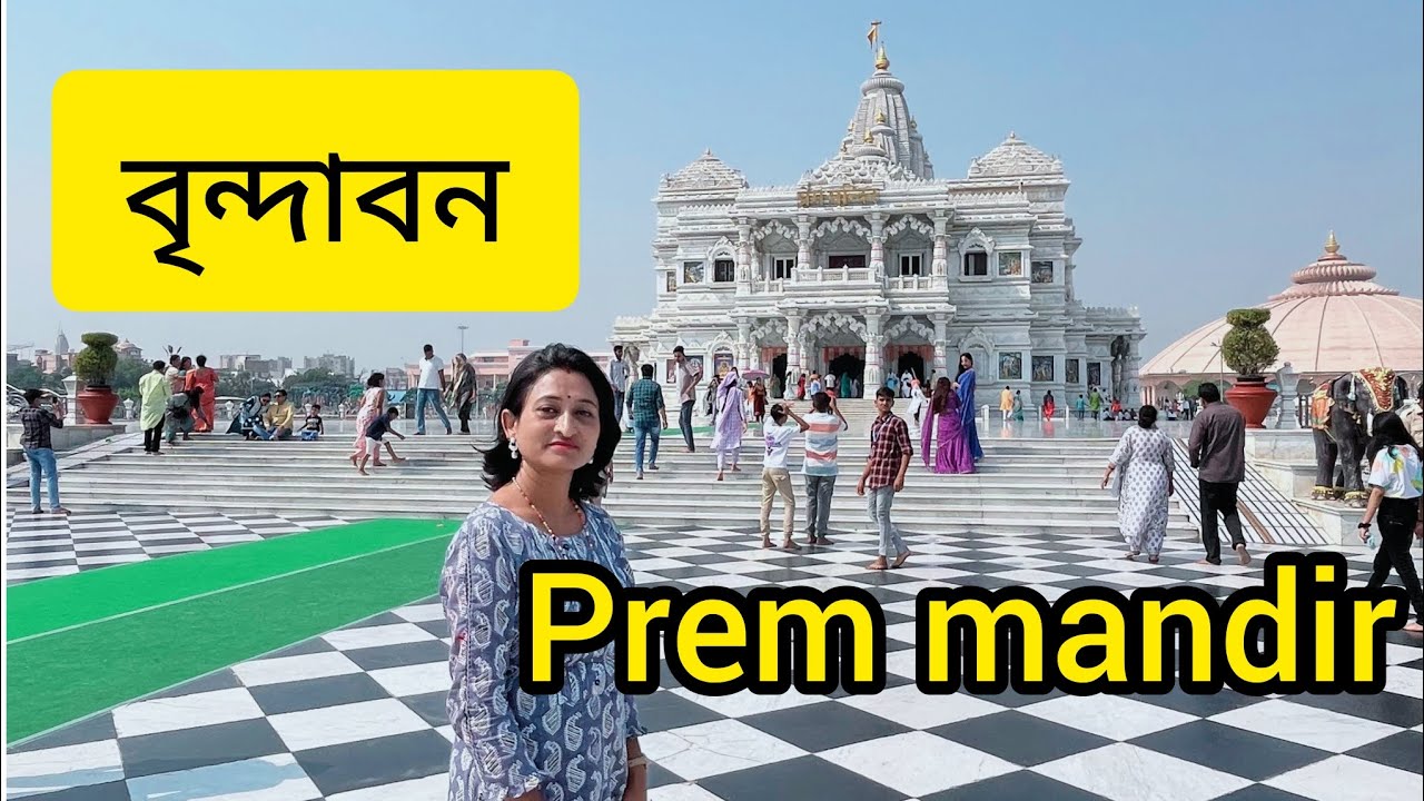 Brindavan//Prem Mandir//বৃন্দাবনৰ প্ৰেম মন্দিৰ চাও আহক