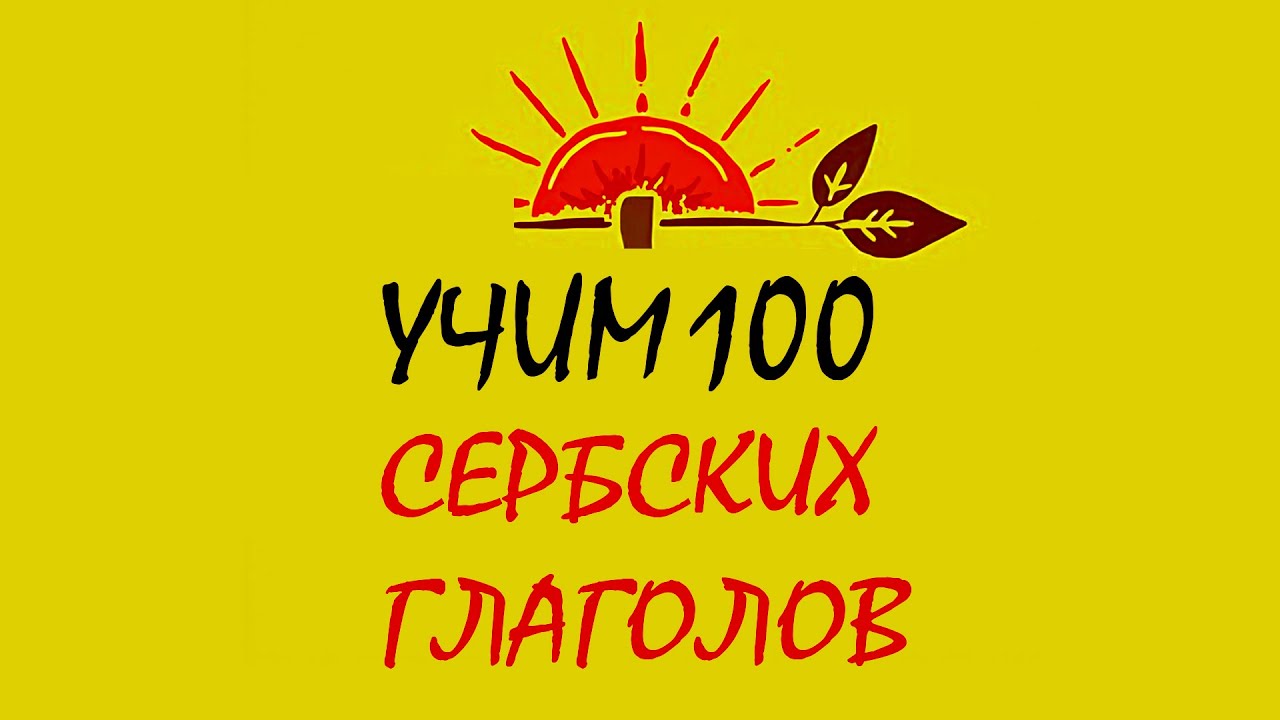 УЧИМ СЕРБСКИЙ 100 ГЛАГОЛОВ🔥 РАЗГОВОРНЫЙ СЕРБСКИЙ С ПРИМЕРАМИ 🔥 ВАШ СЕРБСКИЙ ТРЕНАЖЕР