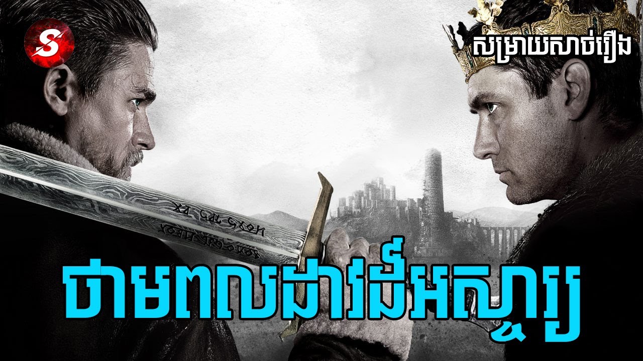 King Arthur: Legend of the Sword - Movie Review ថាមពលដាវដ៏អស្ចារ្យ | សម្រាយសាច់រឿង