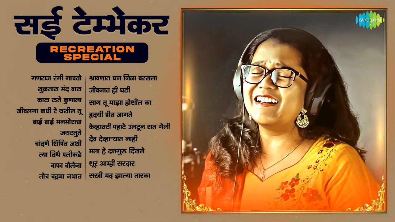 गणराज रंगी नाचतो Recreation | Saee Tembhekar |  शुक्रतारा मंद वारा | काटा रुते कुणाला | जयस्तुते