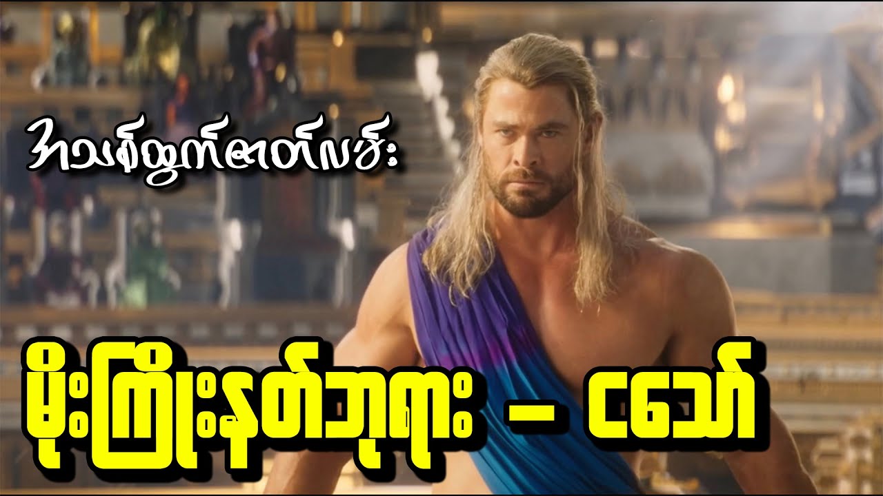 နတ်ပြည်တတ်ပြီးတော့ ဇုဇ်မင်းကြီးကိုတက်ကြုံးခဲ့တဲ့ Thor