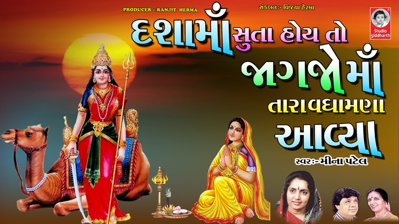 દશામાઁ સુતા હોય તો જાગજો માઁ તારા વધામણા આવ્યા  ||  દશામાઁ ના ગરબા