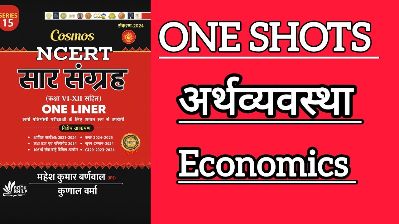 NCERT सार संग्रह  ONELINER   -  ECONOMICS  || NCERT ECONOMICS ONELINER ||