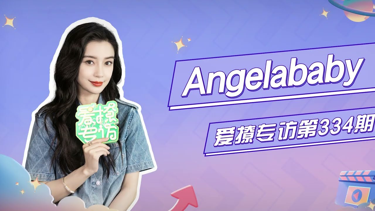 爱撩专访 x Angelababy : 聊马天宇戏里戏外反差，自曝想演反派？