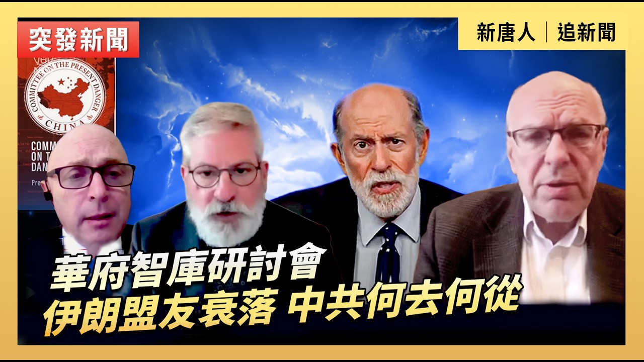 華府智庫研討會：伊朗盟友衰落 中共何去何從｜#新唐人電視台3/11/2026