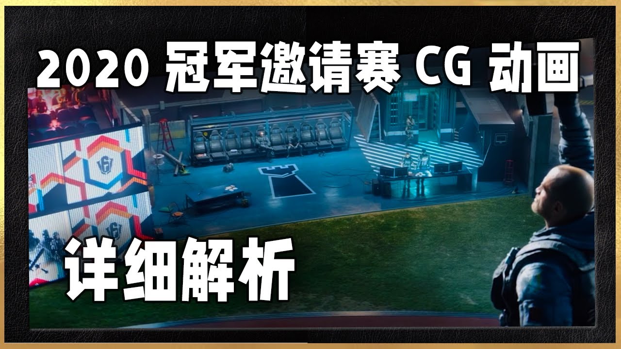 【彩6】沒看懂 2020年 冠軍邀請總決賽 CG 動畫？我來跟你們詳細解析一下 【逗比小隊】