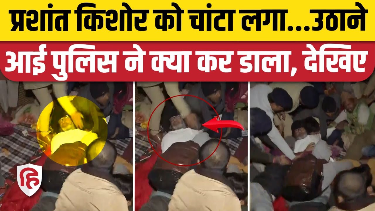 Prashant Kishor Arrested: थप्पड़ मारकर उठा ले गई पुलिस, देखिए वीडियो | BPSC Protest। Nitish Kumar
