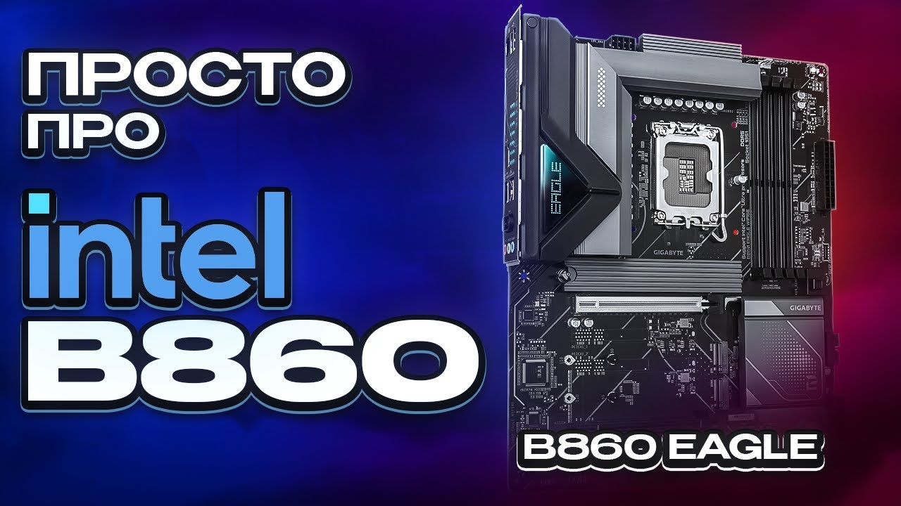 Доступный чипсет B860 на 1851, что ждать от плат на нём? Z890 vs B860. Обзор B860 Eagle WIFI6E