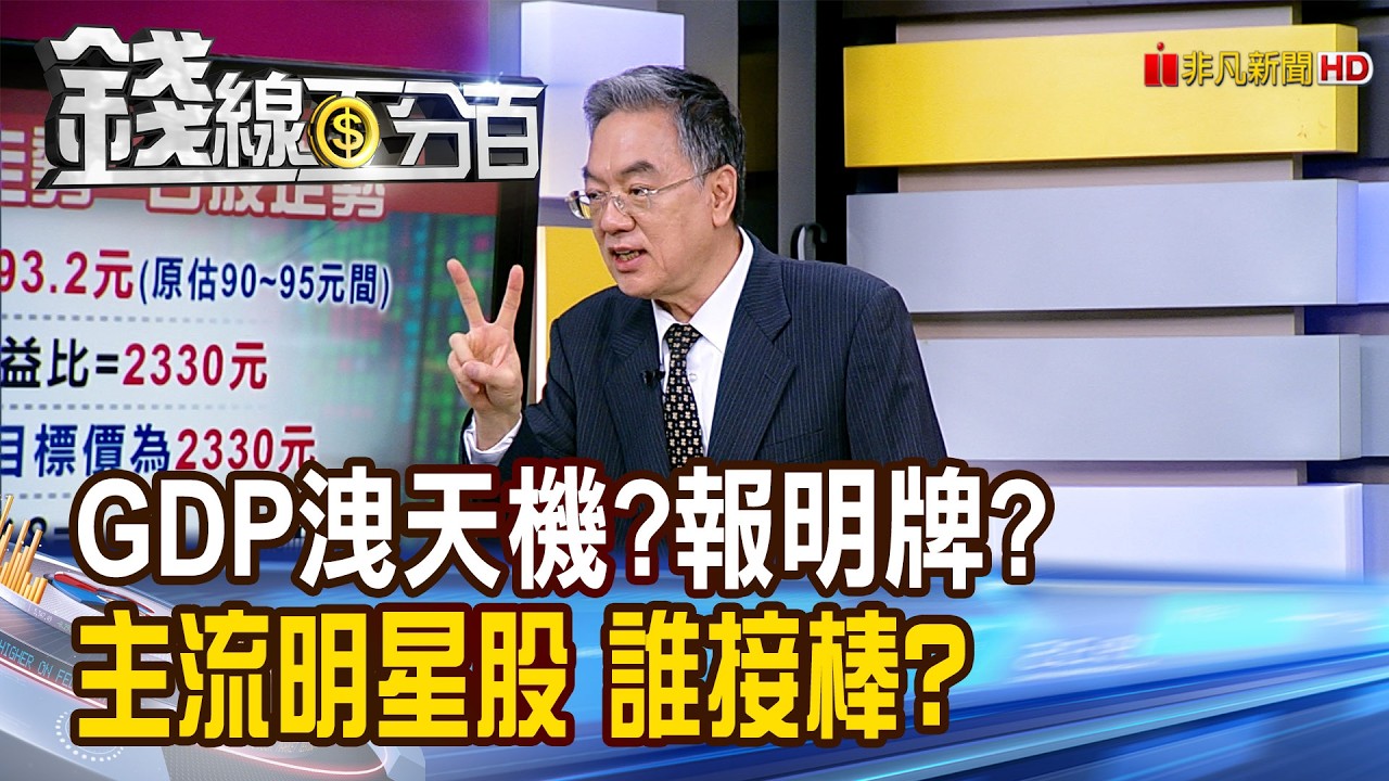 《GDP洩天機?報明牌? 主流明星股 誰接棒?》【錢線百分百】20260224-2│非凡財經新聞│