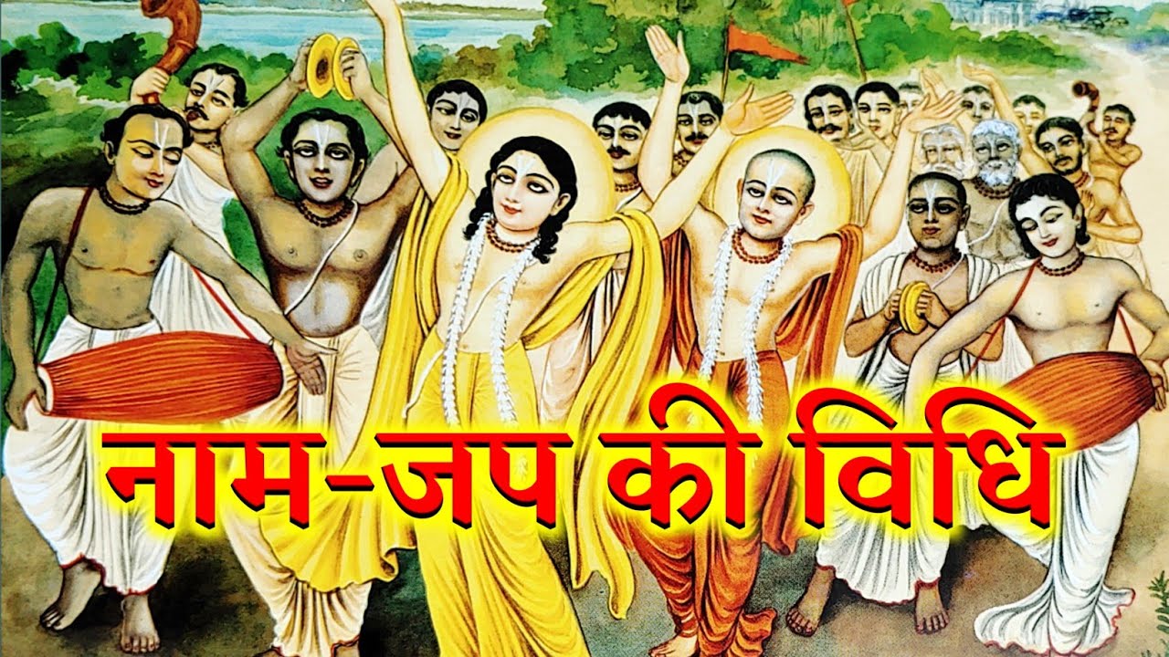 नाम-जप करने की विधि🙏, naam Jap karne ki vidhi