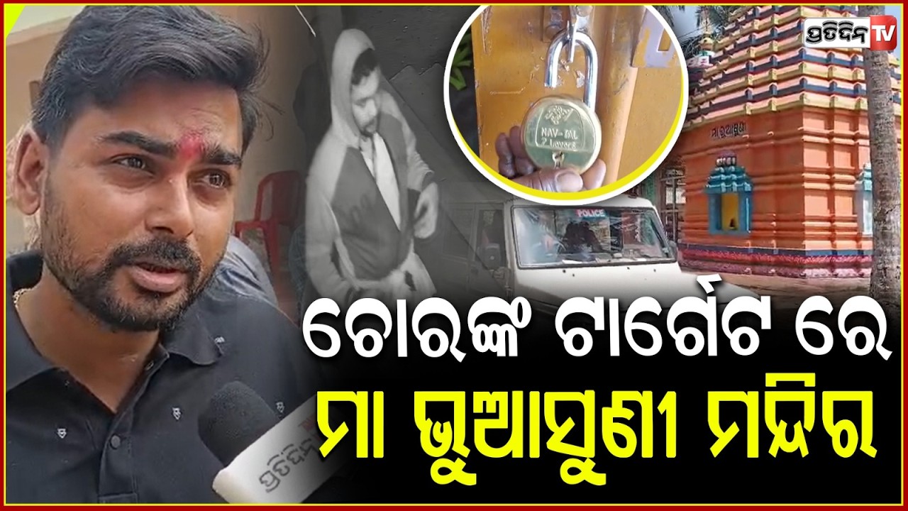 ଚୋରଙ୍କ ପାଇଁ ମନ୍ଦିର ସବୁଠାରୁ 