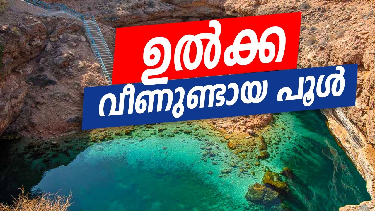ഉൽക്ക വീണുണ്ടായ പൂൾ Muscut Places to Visit | Bimmah Sinkhole | Azaiba Beach  |  | Joy With Shams