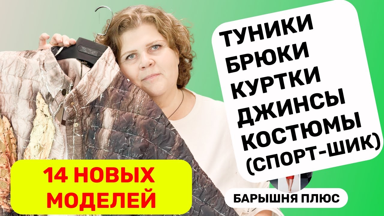 Новые коллекции женской одежды больших размеров. 14 новинок