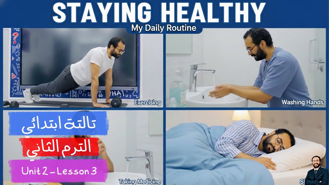 تالتة ابتدائي الترم الثاني | الوحدة الثاني الدرس الثالث | البقاء صحي بأبسط طريقة حل وشرح و برجراف