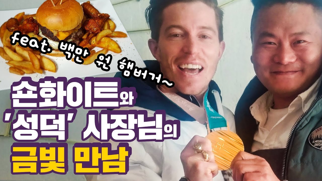 Shaun White met a crazy fan in Pyeongchang(feat. a million-won burger)