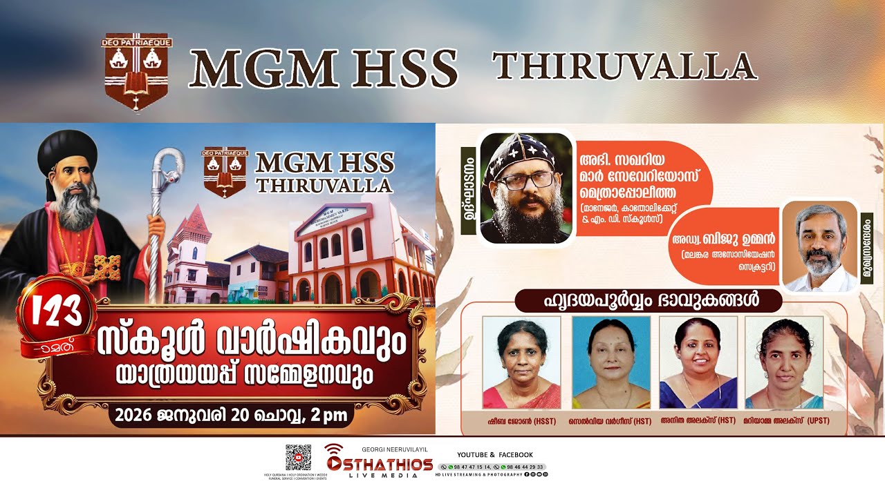 സ്‌കൂൾ വാർഷികവും യാത്രയയപ്പ് സമ്മേളനവും 2026 / MGM HSS THIRUVALLA -