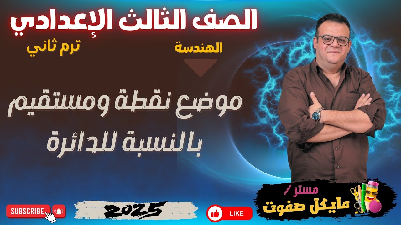 موضع نقطة ومستقيم بالنسبة للدائرة🔥الصف الثالث الاعدادي🔥هندسة🔥ترم ثاني شرح جديد 2025