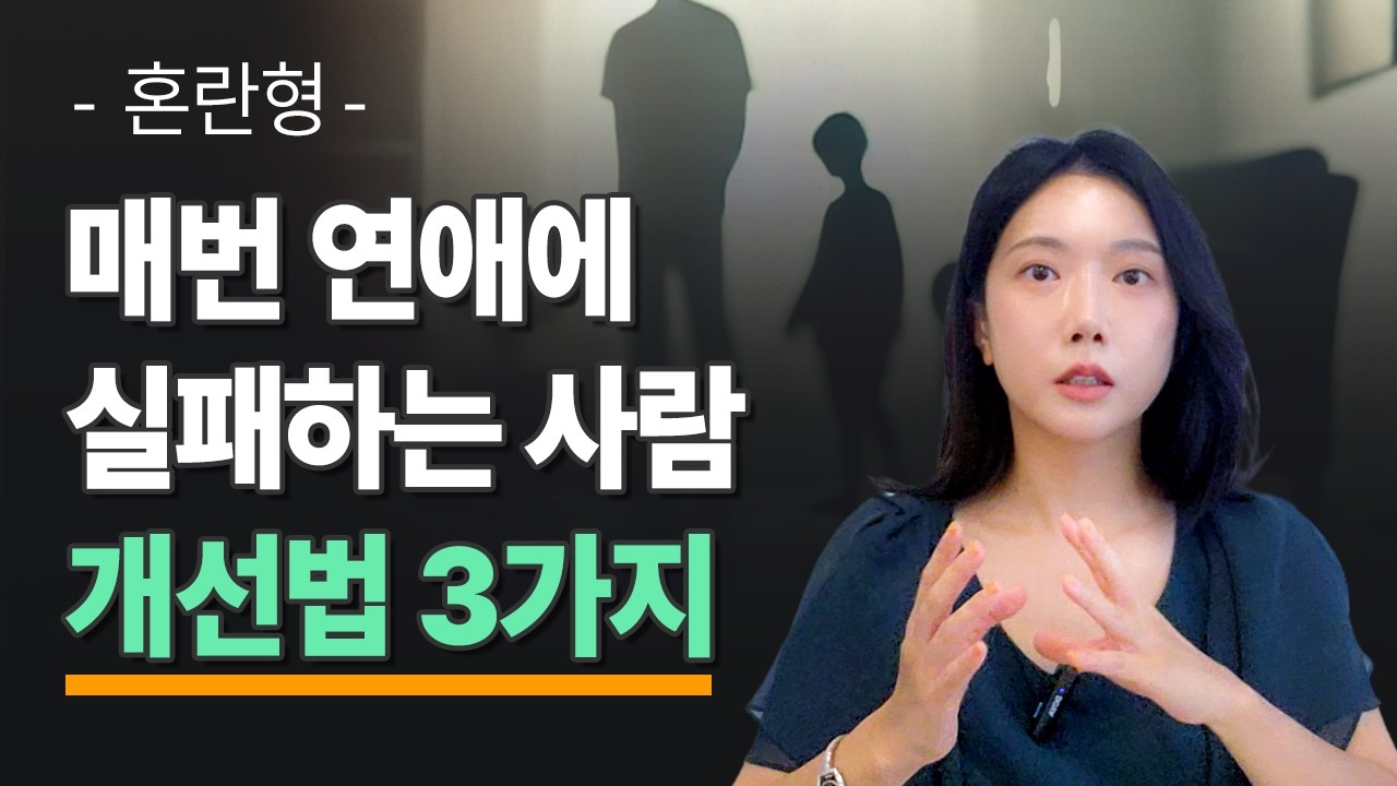 감정기복이 심한 혼란형 연애, 이렇게 극복해보세요 I 혼란형을 위한 연애 특강 (feat 전국민마음투자지원사업)