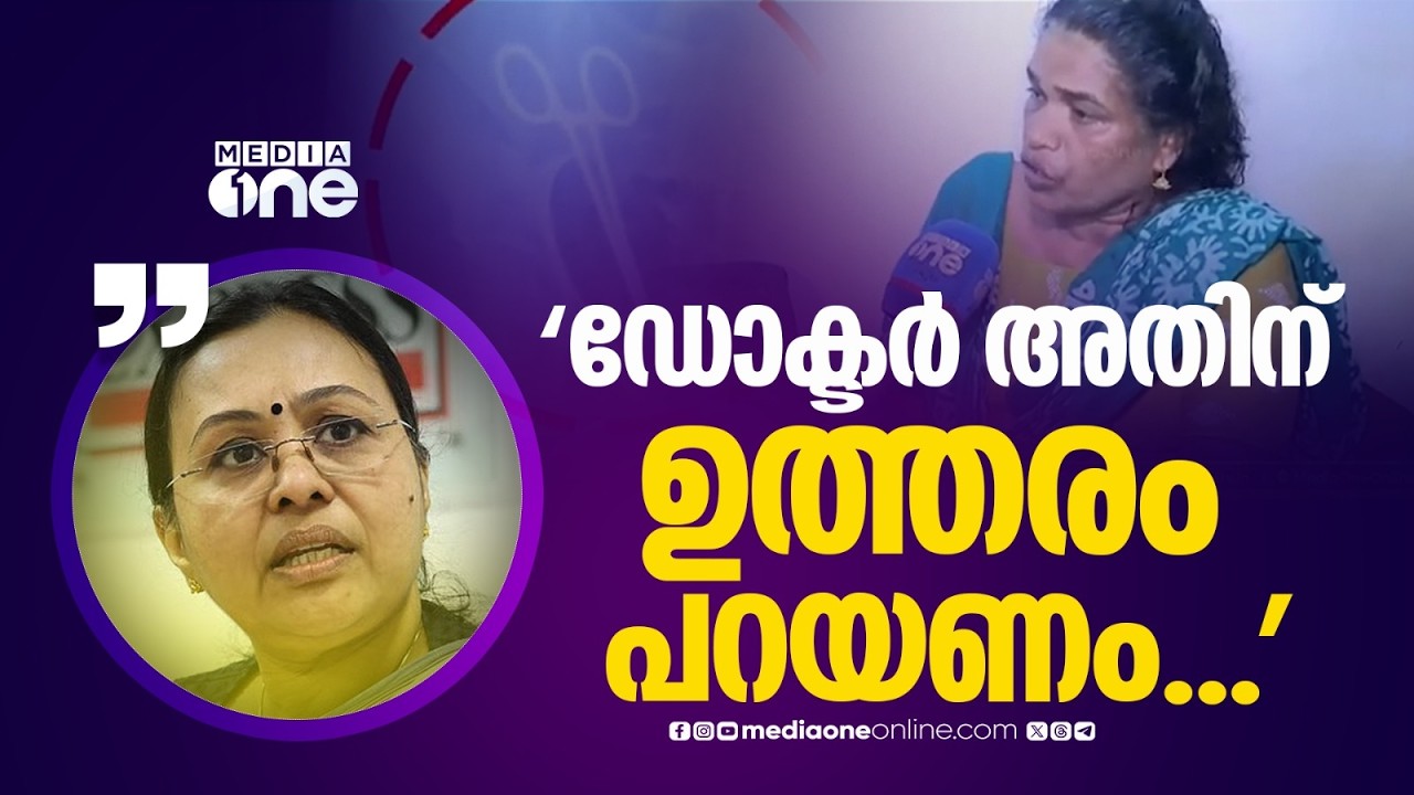 'സ്വന്തം വയറ്റിൽ കത്രിക കുടുങ്ങിയിരുന്നെങ്കിൽ ‍ഡോ. ഇങ്ങനെ പറയുമോ ?'